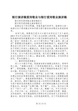 银行演讲范文爱岗敬业与银行爱岗敬业演讲范文