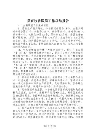 县畜牧兽医局工作总结报告 