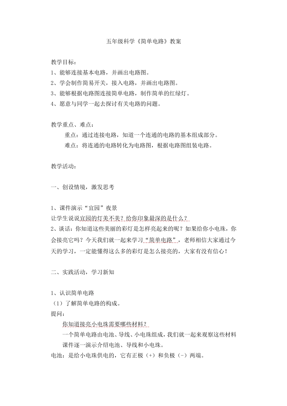 简单电路教学设计_第1页