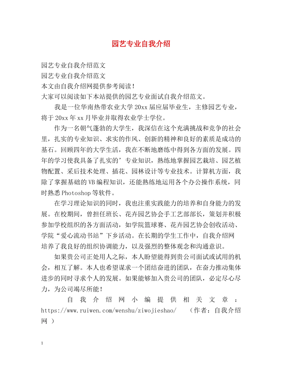 园艺专业自我介绍 _第1页