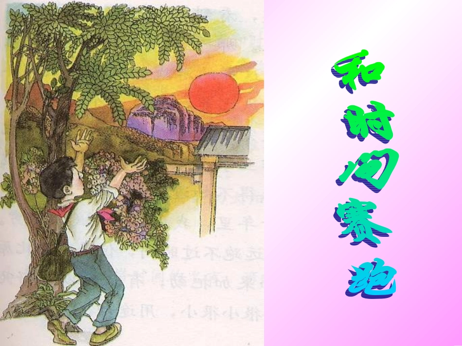 和时间赛跑 (2)_第1页
