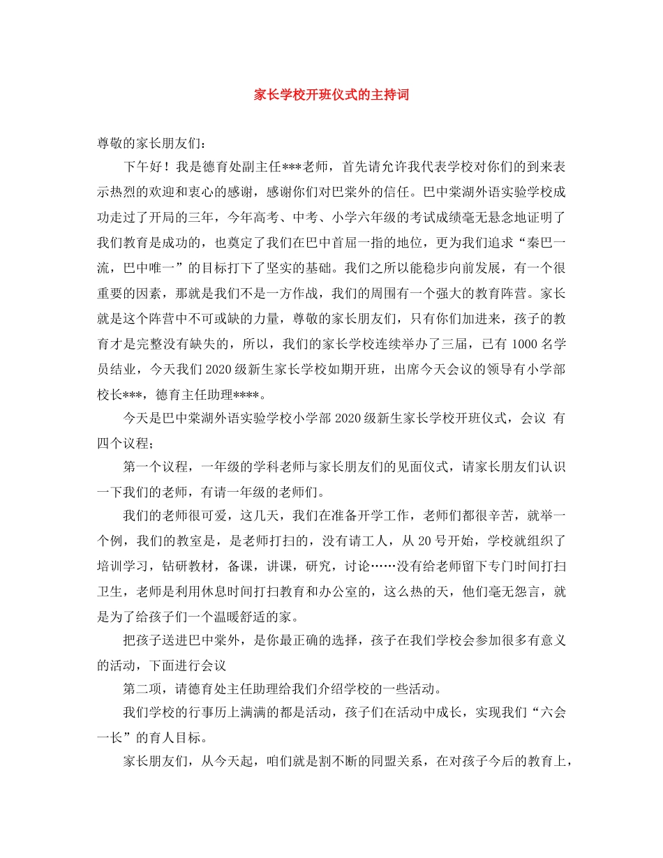 家长学校开班仪式的主持词 _第1页