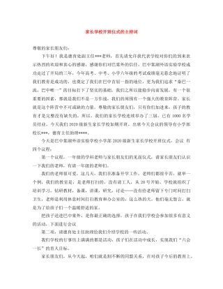 家长学校开班仪式的主持词 