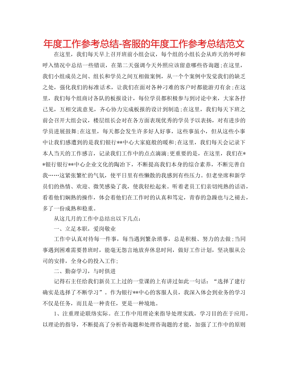 年度工作参考总结-电话客服的年度工作参考总结范文 _第1页