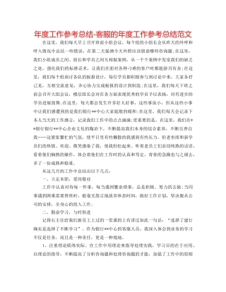 年度工作参考总结-电话客服的年度工作参考总结范文 