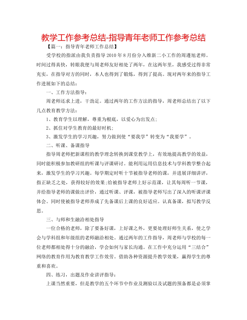 教学工作参考总结-指导青年教师工作参考总结 _第1页