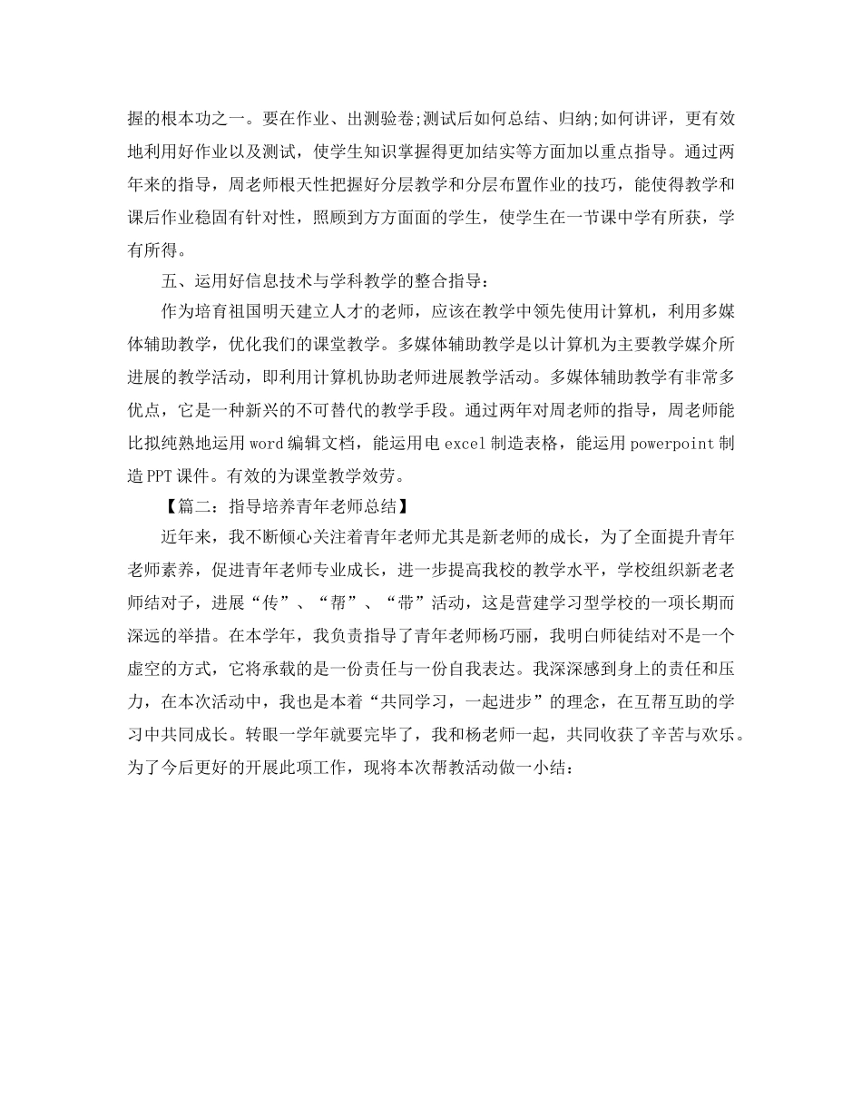 教学工作参考总结-指导青年教师工作参考总结 _第2页