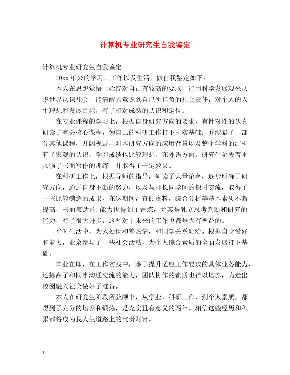 计算机专业研究生自我鉴定 _第1页