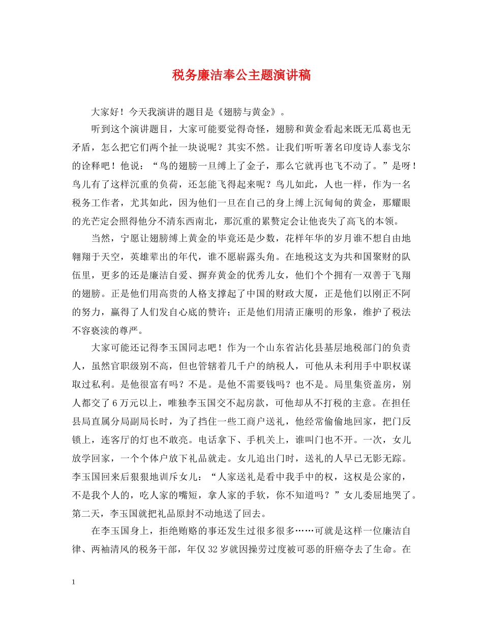 税务廉洁奉公主题演讲稿 _第1页