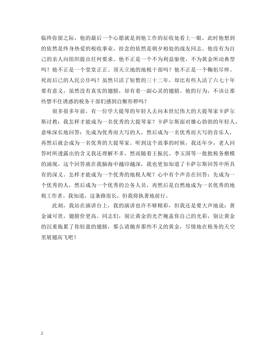 税务廉洁奉公主题演讲稿 _第2页