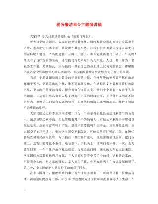 税务廉洁奉公主题演讲稿 