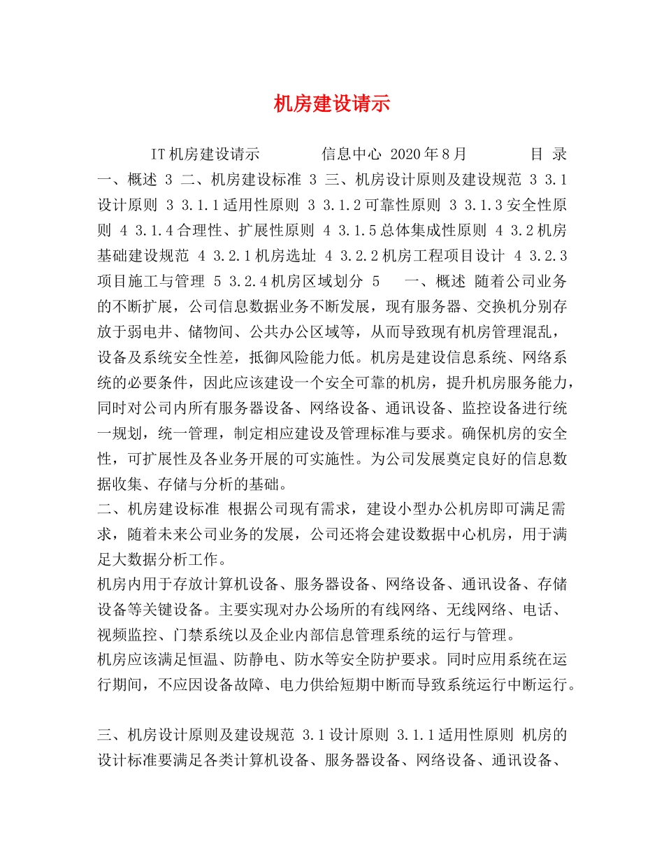 机房建设请示 _第1页