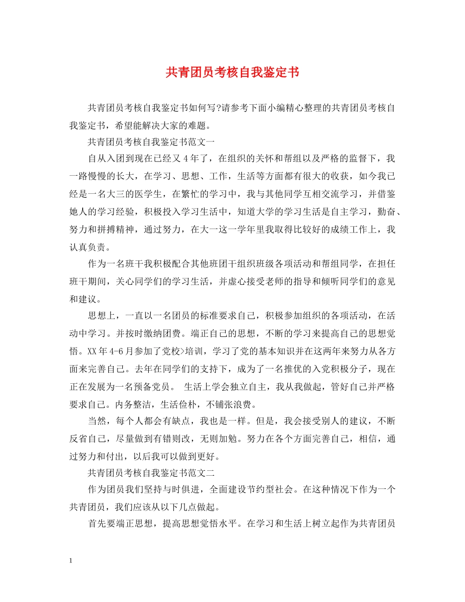 共青团员考核自我鉴定书 _第1页
