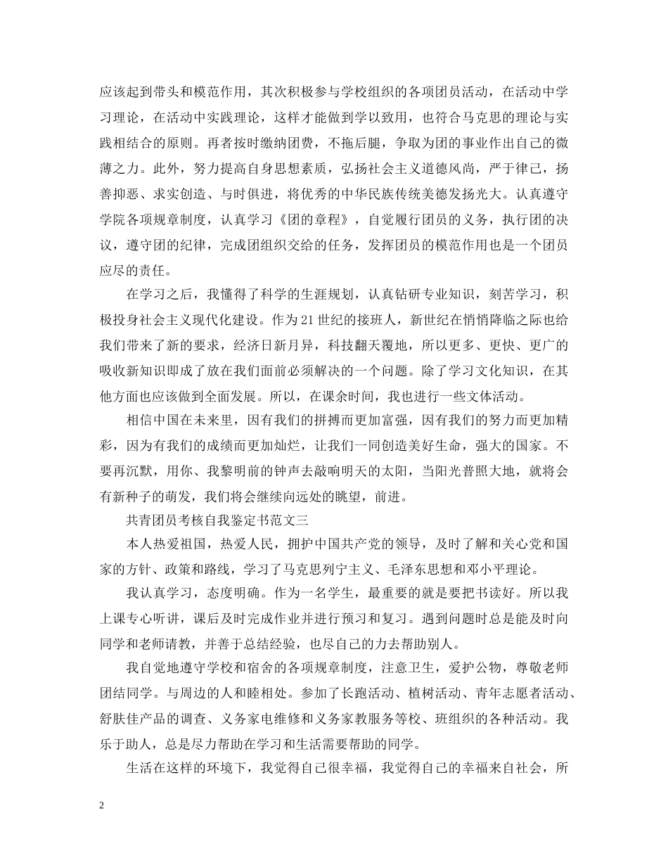 共青团员考核自我鉴定书 _第2页
