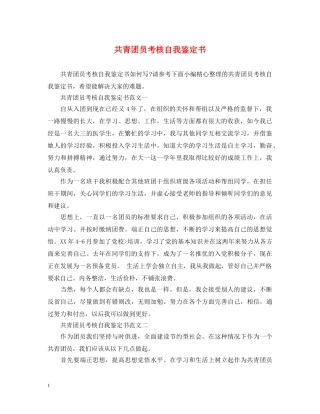共青团员考核自我鉴定书 
