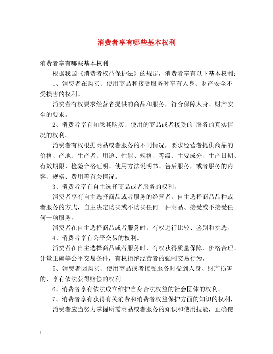 消费者享有哪些基本权利 _第1页