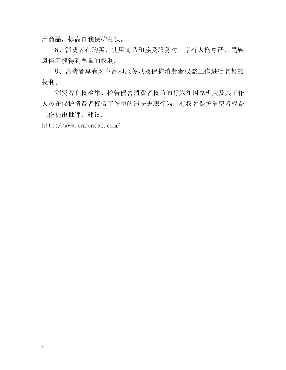 消费者享有哪些基本权利 _第2页