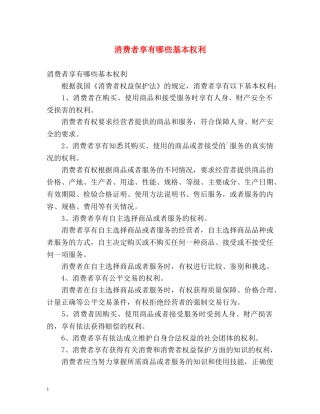 消费者享有哪些基本权利 