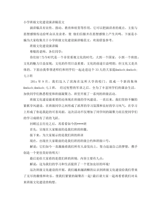 小学班级文化建设演讲稿范文 