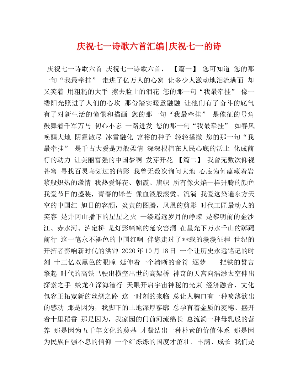 庆祝七一诗歌六首汇编-庆祝七一的诗 _第1页