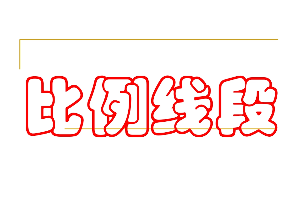 比例险段及比例的基本性质_第1页