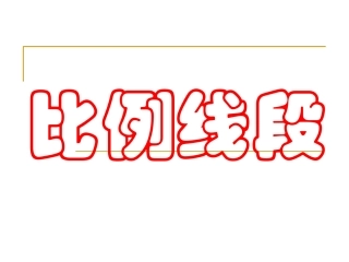 比例险段及比例的基本性质