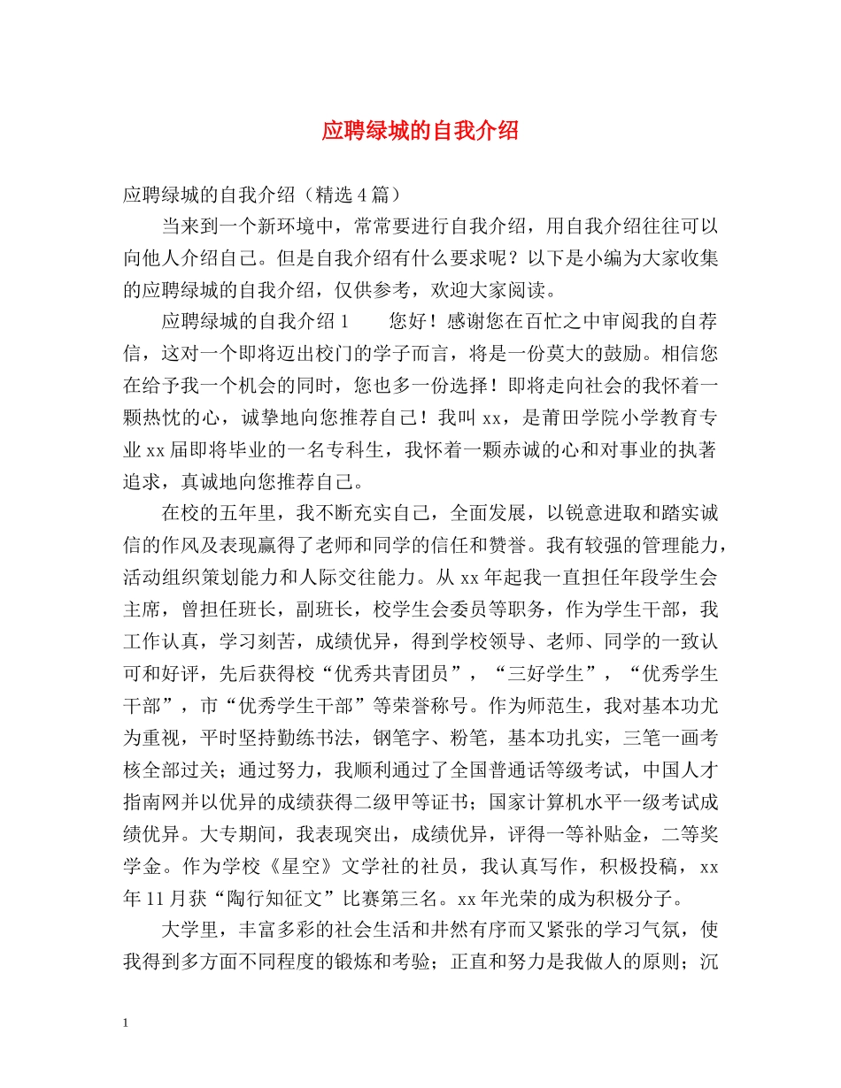 应聘绿城的自我介绍 _第1页