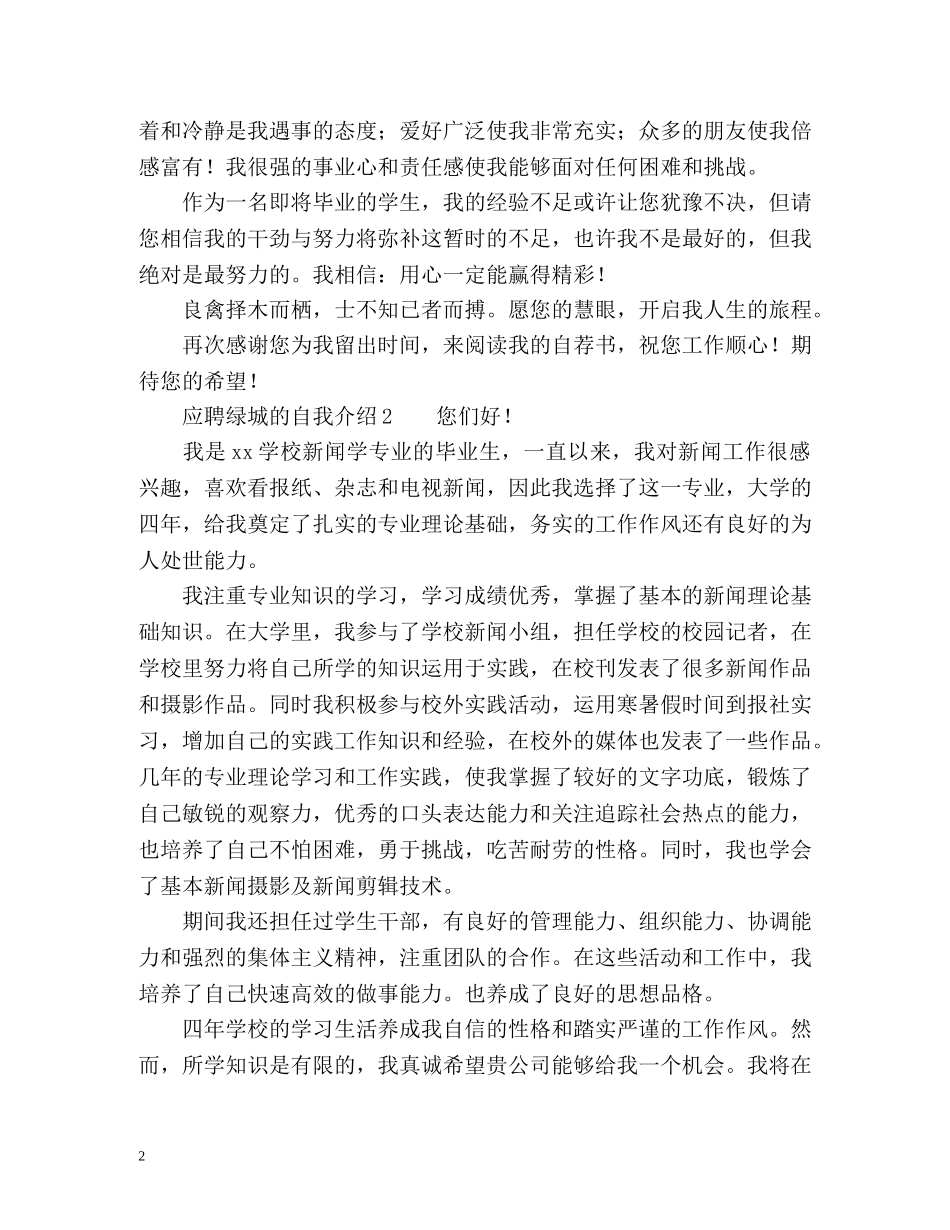 应聘绿城的自我介绍 _第2页