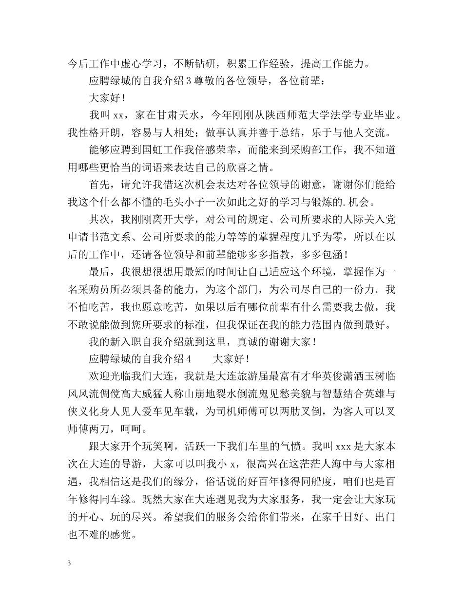 应聘绿城的自我介绍 _第3页