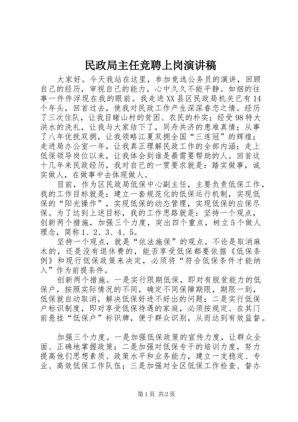 民政局主任竞聘上岗致辞演讲稿_第1页