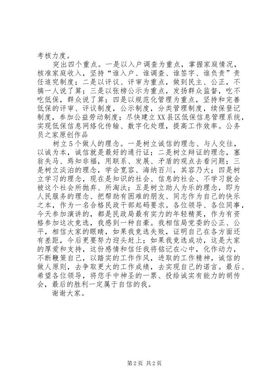 民政局主任竞聘上岗致辞演讲稿_第2页
