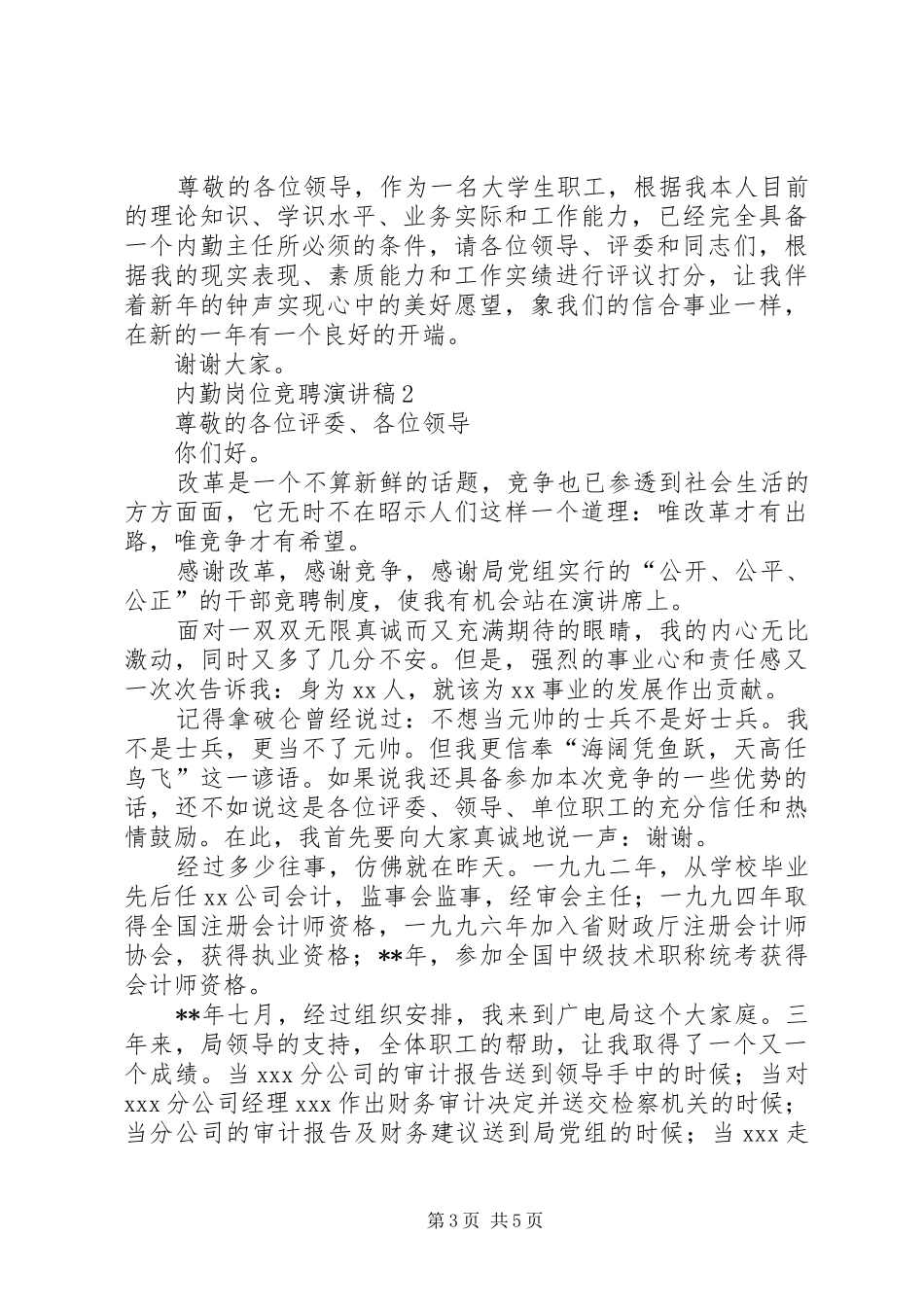 内勤岗位竞聘演讲稿范文_第3页