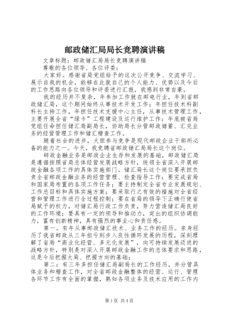 邮政储汇局局长竞聘演讲