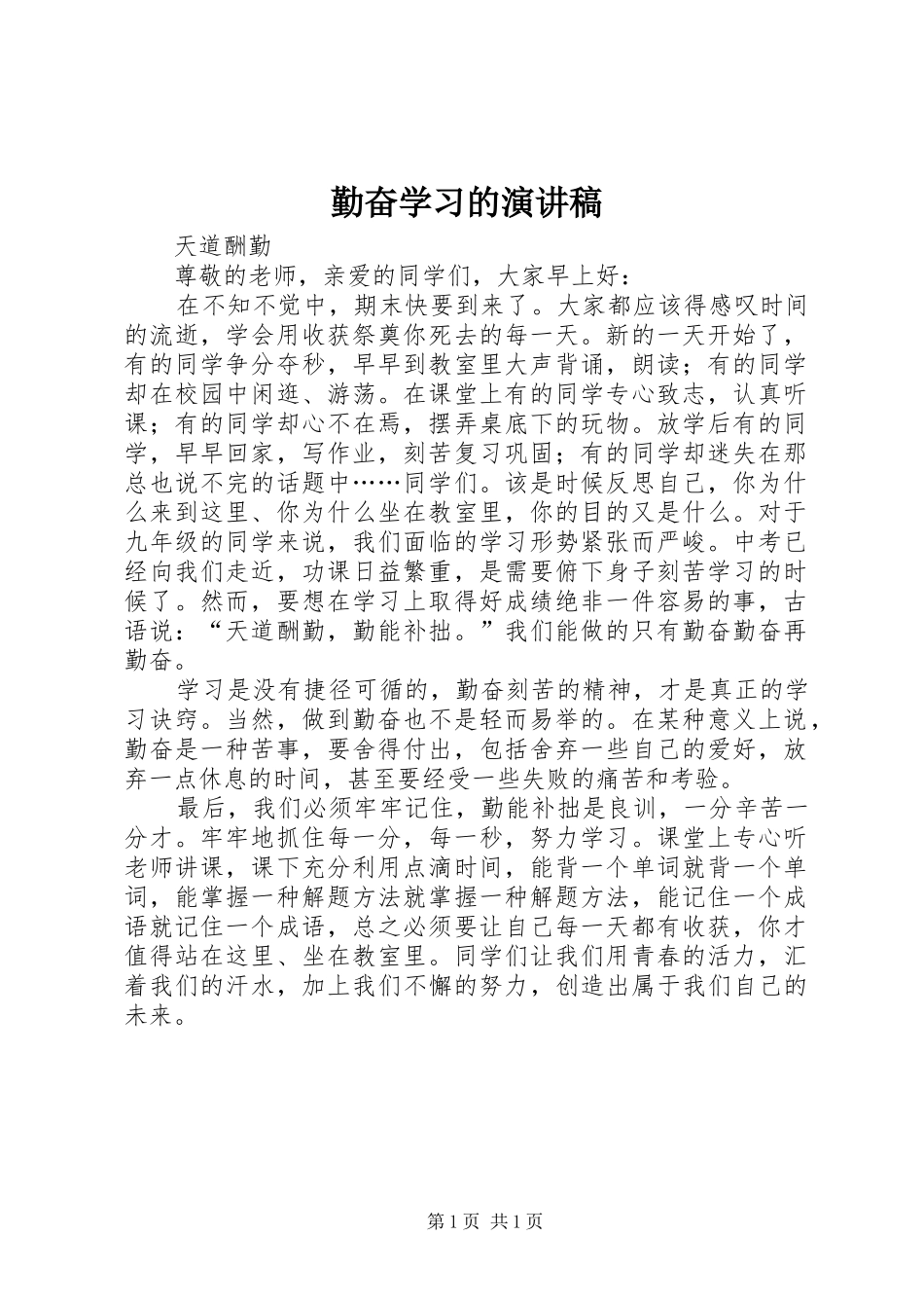 勤奋学习的演讲范文_第1页