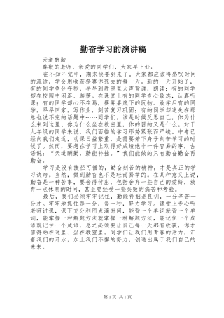 勤奋学习的演讲范文