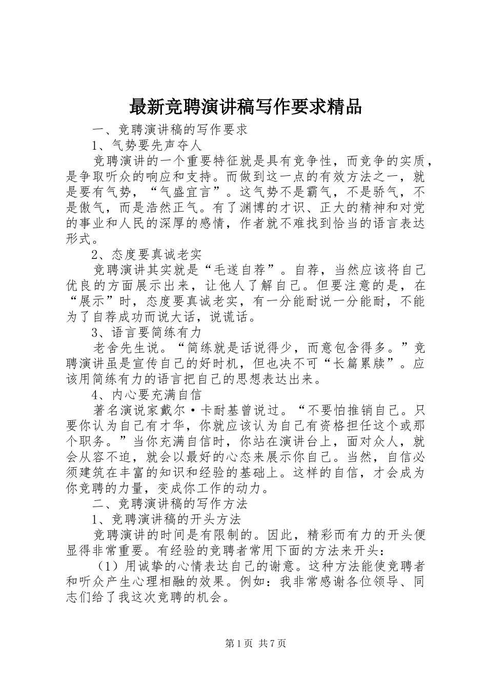 最新竞聘演讲致辞写作要求精品_第1页