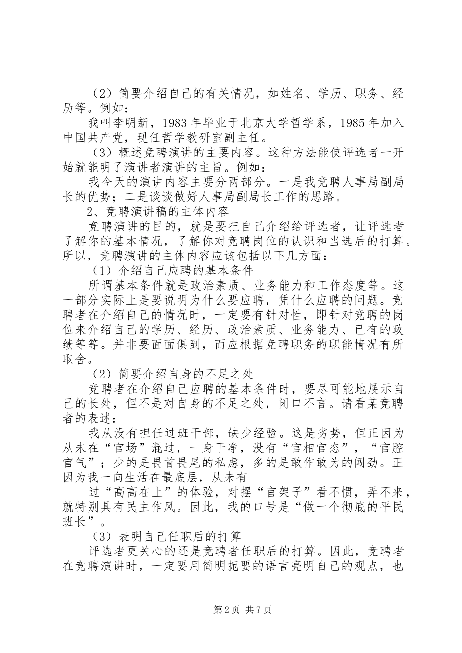 最新竞聘演讲致辞写作要求精品_第2页