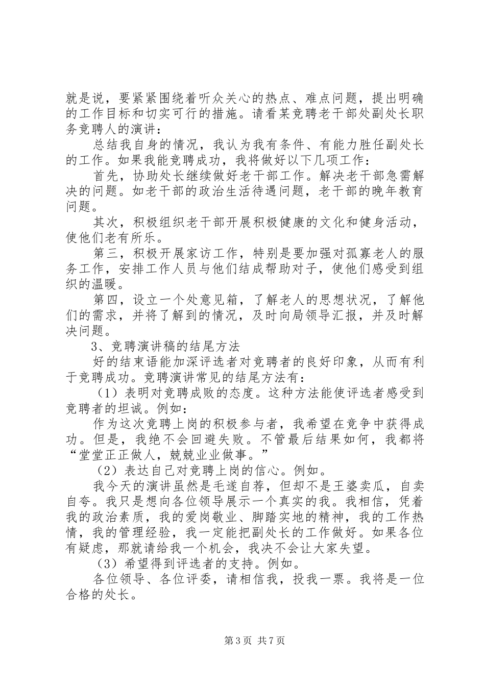 最新竞聘演讲致辞写作要求精品_第3页