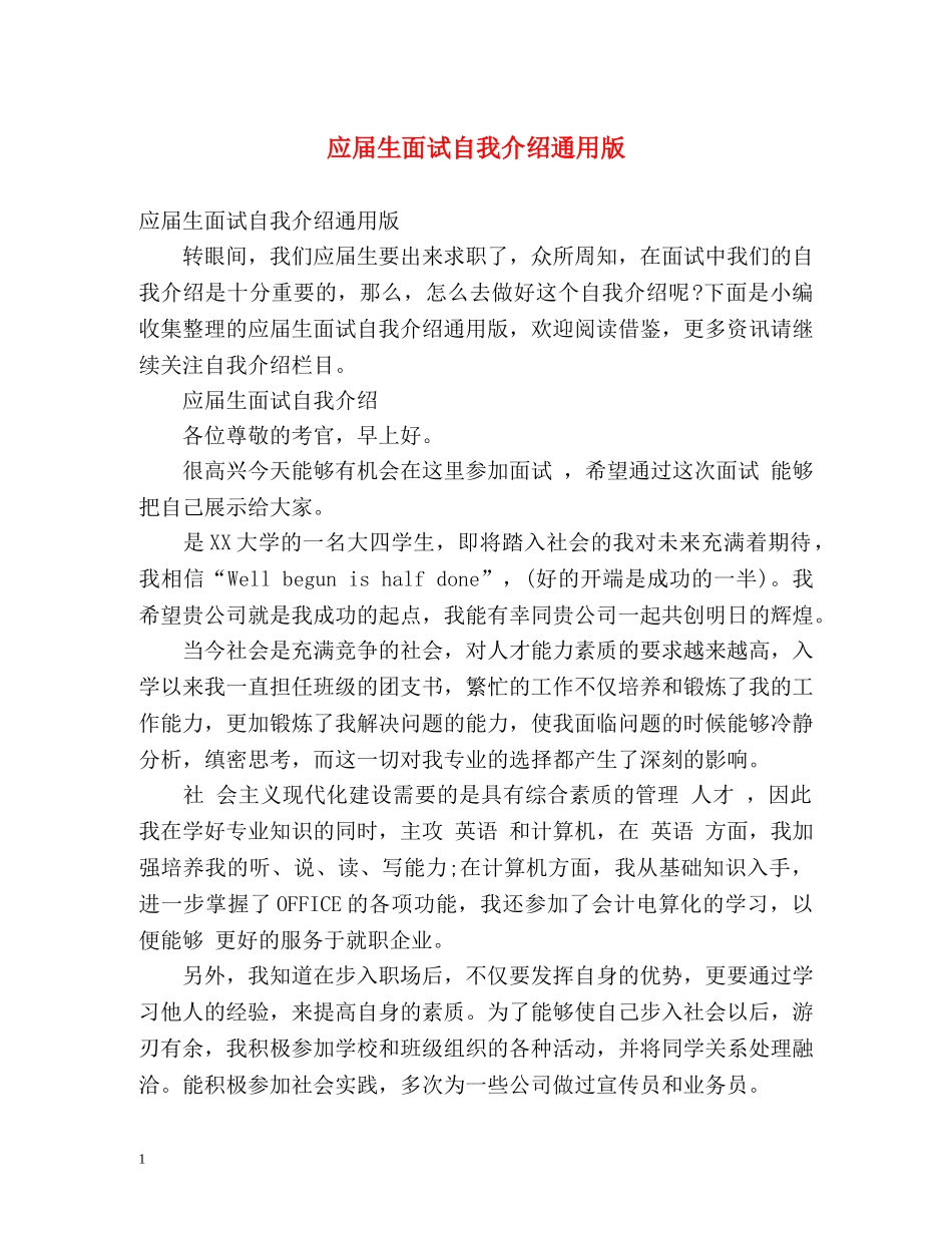应届生面试自我介绍通用版 _第1页