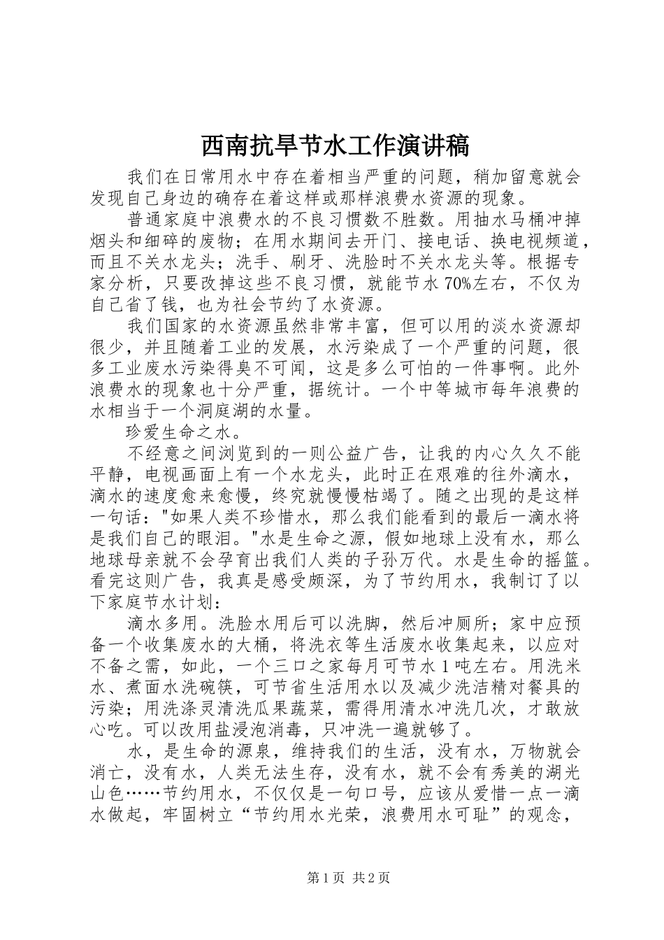 西南抗旱节水工作演讲_第1页