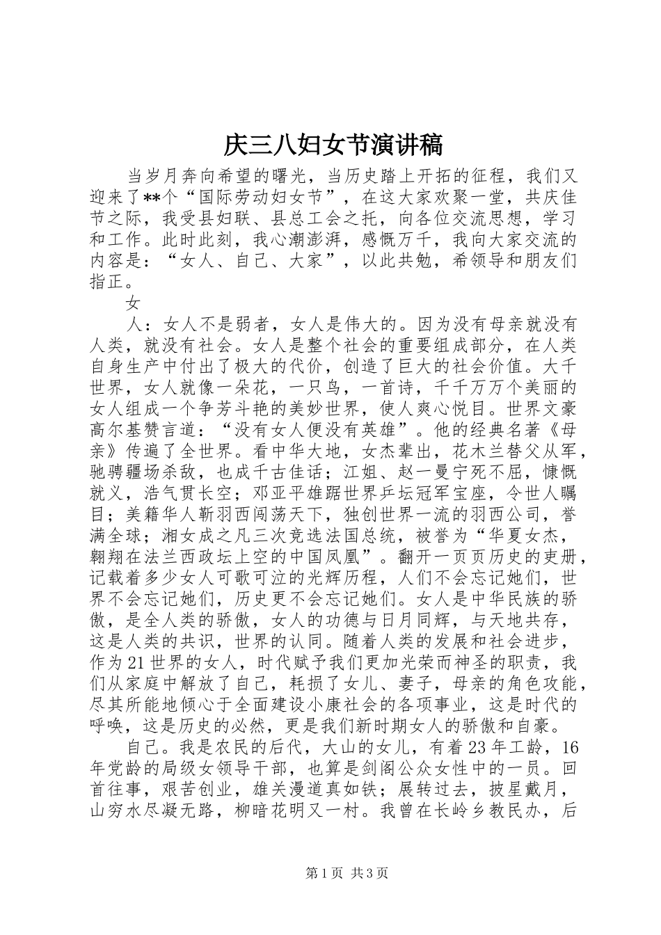 庆三八妇女节演讲稿范文_第1页