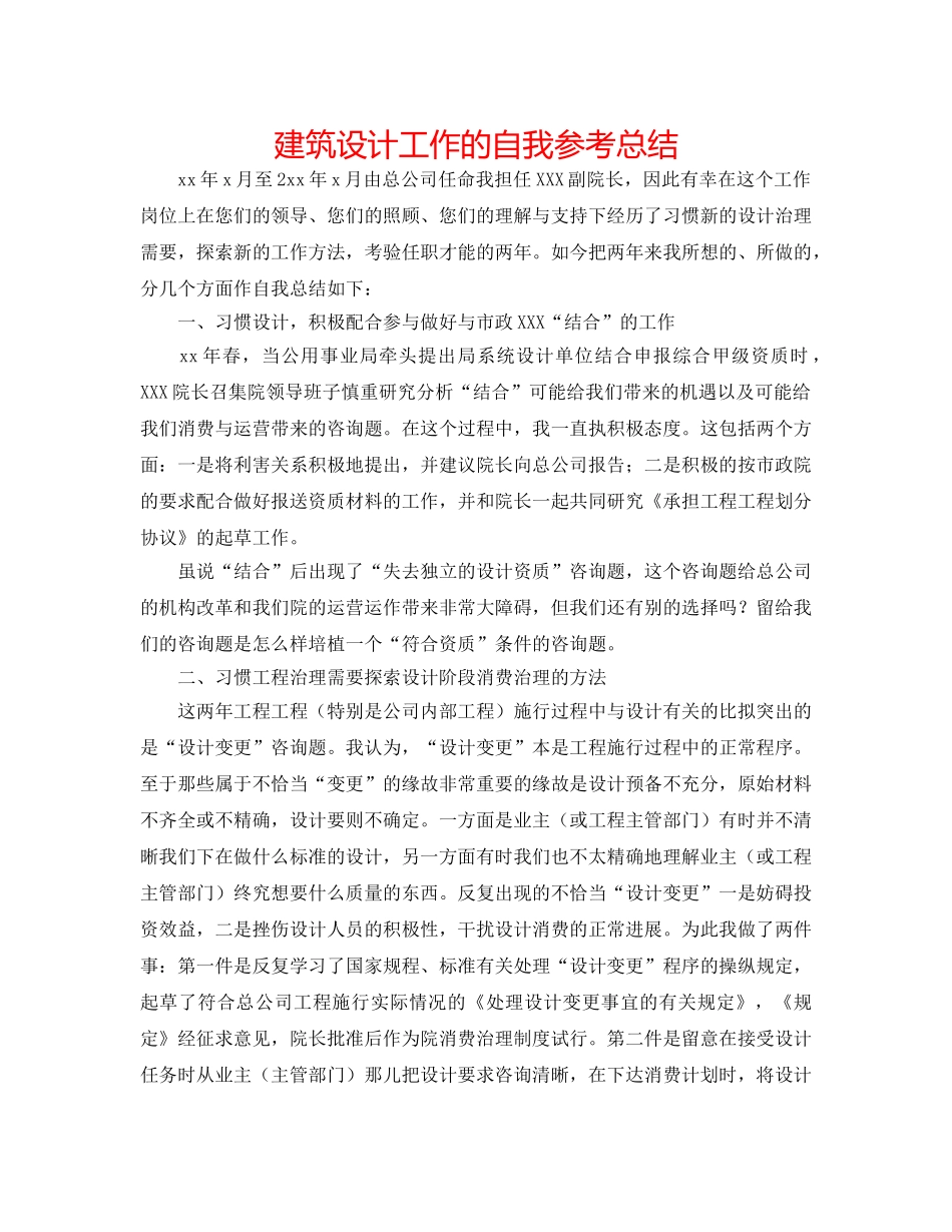 建筑设计工作的自我参考总结 _第1页
