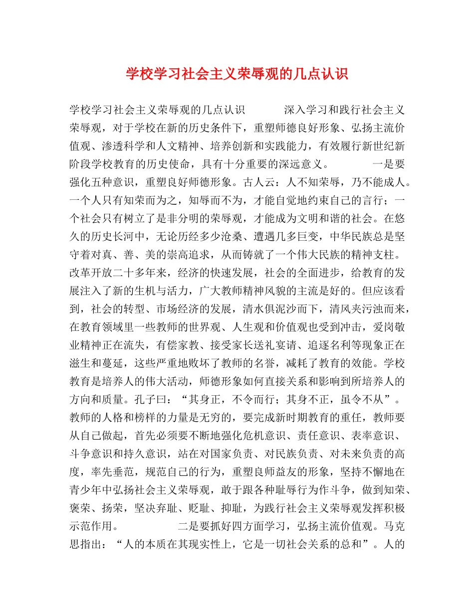 学校学习社会主义荣辱观的几点认识 (2) _第1页