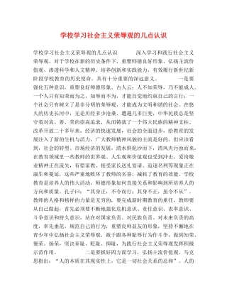 学校学习社会主义荣辱观的几点认识 (2) 