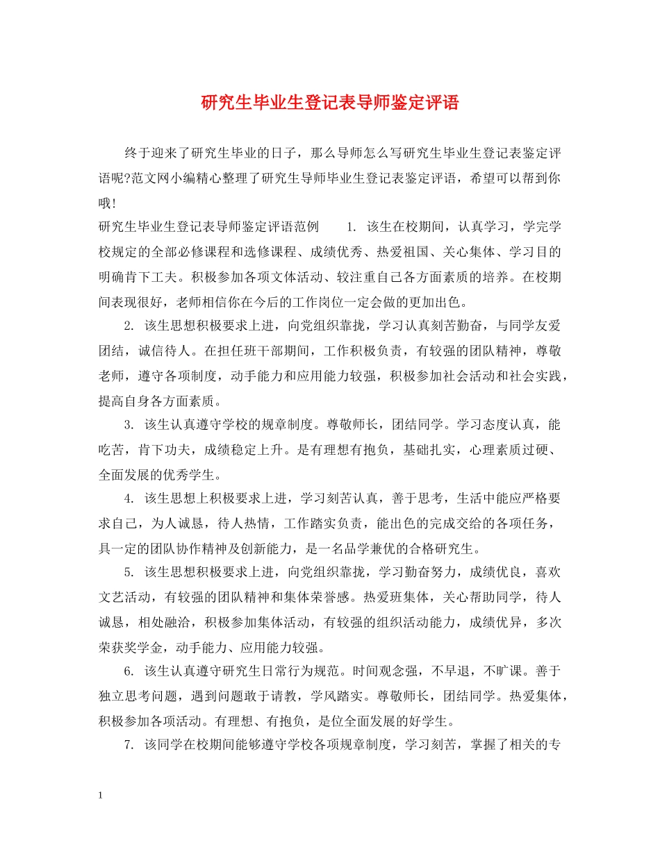 研究生毕业生登记表导师鉴定评语 _第1页