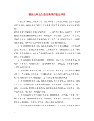 研究生毕业生登记表导师鉴定评语 