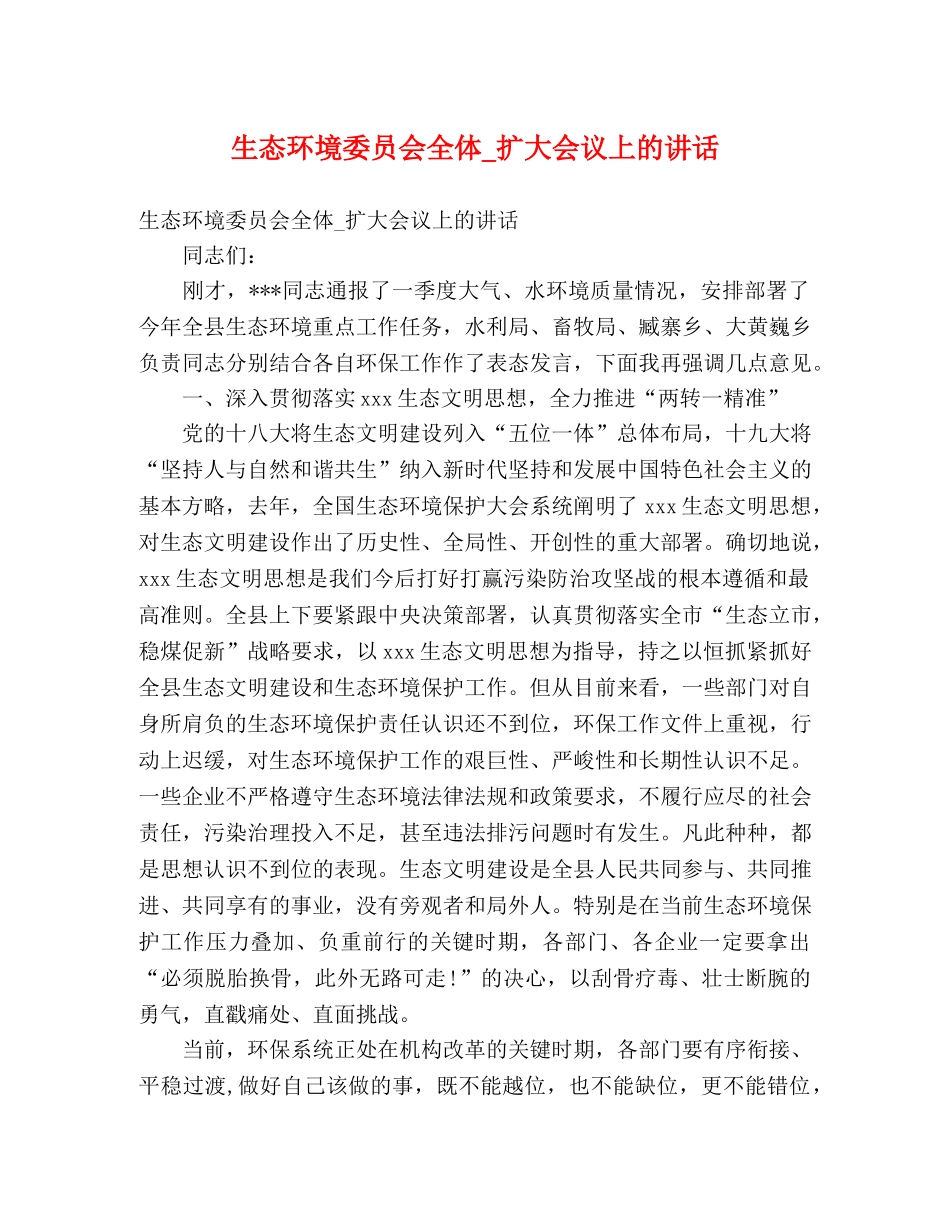 生态环境委员会全体_扩大会议上的讲话 _第1页