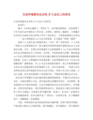 生态环境委员会全体_扩大会议上的讲话 