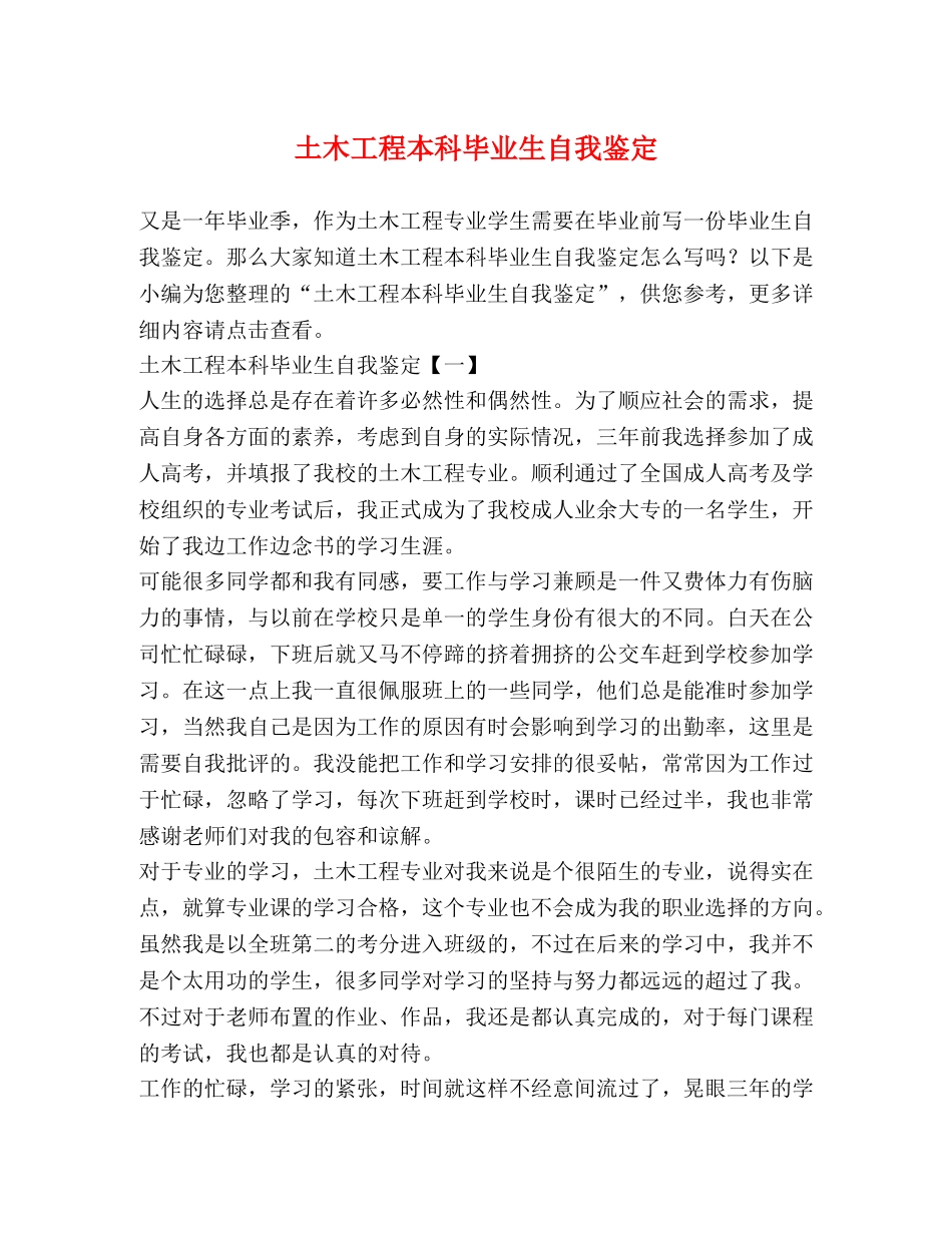 土木工程本科毕业生自我鉴定 _第1页