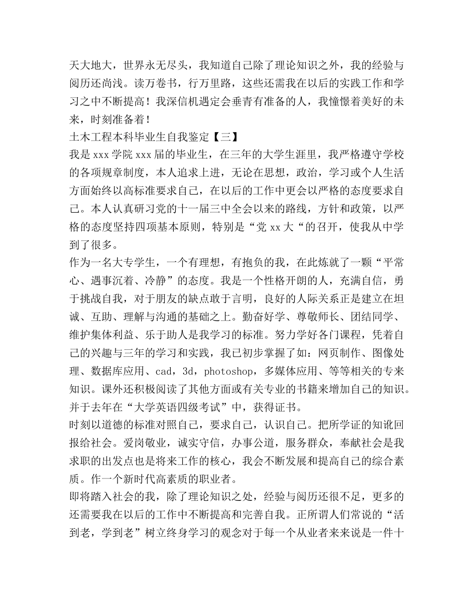 土木工程本科毕业生自我鉴定 _第3页